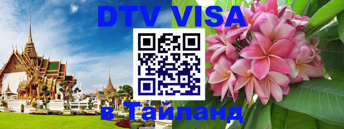 DTV (ДТВ) visa Таиланд Хабаровск 