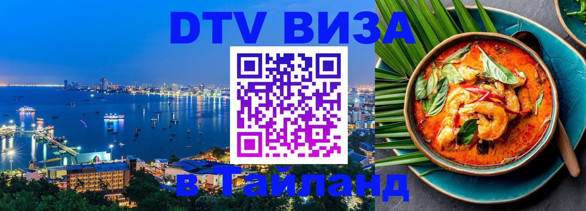 Сколько стоит виза DTV в Тайланд Хабаровск 